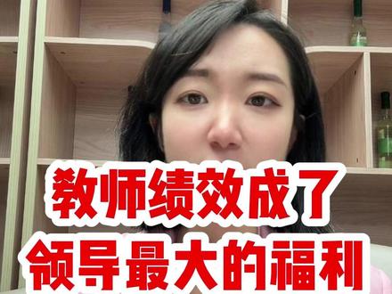 教师绩效怎么成了薅老师羊毛的工具?#教师 #老师 #学校 #教师工资