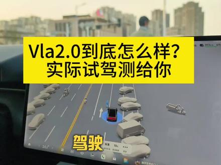 前一段去试驾了小鹏P7的vla2.0,整体感受确实是比现在我的5点,9.5的版本要丝滑很多,但是在部分极端情况也有点儿小bug,今天这条长视频完整的带给你,大家可以耐心看完。
#小鹏汽车 #小鹏第二代VLA有点东西