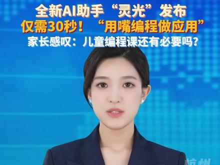 全新AI助手“灵光”发布,仅需30秒体验手搓小应用的快乐。#灵光 #近6成程序员称不会给孩子报AI编程课