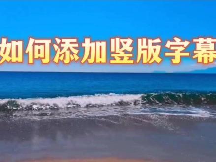 制做竖版字幕的两种方法,看过来吧