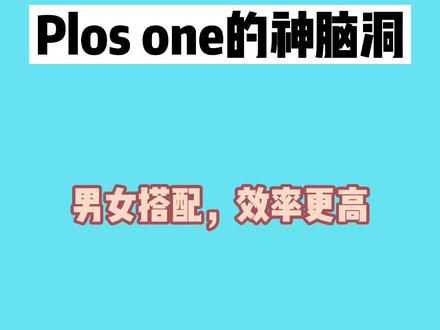 #研究生 plos one影响因子突破3分,还能成为研究生之友吗