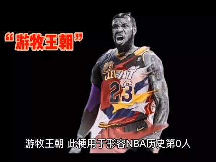 #创作灵感 #詹姆斯 #dou来nba #詹姆斯游牧王朝 NBA篮球梗🏀“游牧王朝”@DOU+小助手