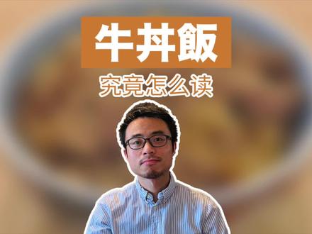 “牛丼饭”的“丼”究竟要怎么读?真的有这个字吗?