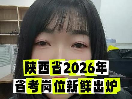 🔥陕西省2026年省考岗位新鲜出炉!数据分析少走弯路#2026省考公告 #陕西省 #陕西省考 #沈阳领先公考 #26国考面试