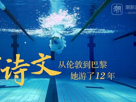 纪录片丨叶诗文——从伦敦到巴黎 她游了12年#巴黎超前线 #巴黎奥运会