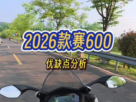 2026的赛600还值得买吗?
在网友心目中QJ是不是已经不值得了,买它不一定会修车但是肯定会承受网络舆论的影响,虽然口碑不是一天形成的,但是想扭转肯定需要时间!#赛600 #26款赛600 #第一视角驾驶摩托车 #仿赛第一视角 #机车评测