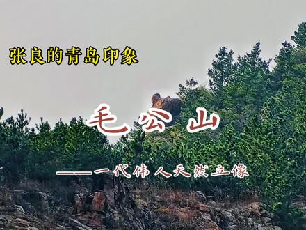 毛公山#青岛 #旅游 #毛公山