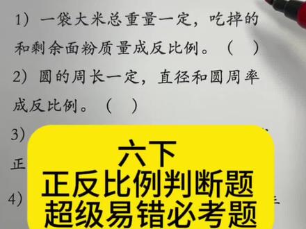 六下数学 正反比例判断题 超级易错必考题 #每天跟我涨知识 #数学知识科普视频 #家长必读 #家长必读知识分享 #被逼疯的家长