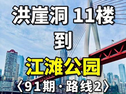 洪崖洞11楼到江滩公园怎么走?❤️路线2 🇨🇳洪崖洞11楼→江滩公园(91期-路线2)
⭐️ 重庆旅游路线攻略
📍景点:江滩公园
💰门票:免费
🕙时间:全天开放 ≈18:30 - 23:00亮灯
🚇地铁:地铁6号线到大剧院站5号口出站
🚌公交:
乘坐672路 604路 394路等到轨道大剧院站
乘坐835路 394路 672路 604路 T888路 T041路等到重庆大剧院站
❤️
洪崖洞 11楼→千厮门大桥(71期-路线1)
洪崖洞 11楼→千厮门大桥72(期-路线1)
洪崖洞 11楼→筷子楼(73期-路线1)
洪崖洞 11楼→筷子楼(74期-路线1)
洪崖洞 11楼→戴家巷(75期-路线1)
洪崖洞 11楼→魁星楼(76期-路线1)
洪崖洞 11楼→解放碑(77期-路线1)
洪崖洞 11楼→解放碑(78期-路线1)
洪崖洞 11楼→解放碑(79期-路线1)
洪崖洞 11楼→解放碑(80期-路线1)
洪崖洞 11楼→江滩公园(81期-路线1)
洪崖洞 11楼→罗汉寺(82期-路线1)
洪崖洞 11楼→来福士(83期-路线1)
洪崖洞 11楼→朝天门广场(84期-路线1)
洪崖洞 11楼→临江门地铁站(85期-路线1)
洪崖洞 11楼→临江门地铁站(86期-路线2)
洪崖洞 11楼→小什字地铁站(87期-路线1)
洪崖洞 11楼→大剧院地铁站(88期-路线1)
洪崖洞 11楼→大剧院地铁站(89期-路线2)
洪崖洞 11楼→小什字地铁站(90期-路线2)
洪崖洞 11楼→江滩公园(91期-路线2)
洪崖洞 11楼→罗汉寺(92期-路线2)
🇨🇳
🙏重庆旅游景点路线攻略 后期制作内容
解放碑→十八梯→山城步道→白象居→长江索道→湖广会馆→来福士→朝天门广场→罗汉寺→重庆动物园→鹅岭公园→鹅岭二厂→磁器口→渣滓洞→江滩公园→下浩里→观音桥→三峡博物馆→人民大礼堂→李子坝穿楼→老君洞→涂鸦一条街→钟楼广场→龙门浩……
🇨🇳
#旅行推荐官#重庆 #重庆旅游攻略 #8d魔幻山城重庆 #总要去趟重庆吧