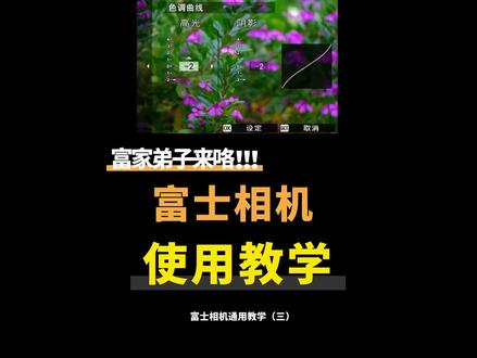 富士相机教学(三)#富士 #富士相机 #富士相机拍摄 #富士相机设置 #富士XS10 #富士xs10 #摄影 #摄影教学