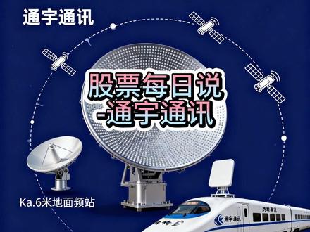 通宇通讯:卫星通信与海外突围 #股票每日说 #通宇通讯 2025年前三季度营收8.15亿元,净利润同比下滑,但#卫星通信 业务收入突破3000万元,星载相控阵天线小批量应用。海外收入增长47.77%,MacroWiFi产品在18国认证。面临应收账款和地缘政治风险,2026年卫星通信与海外市场成增长点。