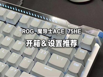 ROG魔导士75开箱设置推荐 #游戏外设 #科技下一站 #rog外设 #rog魔导士ace75he #rog魔导士磁轴