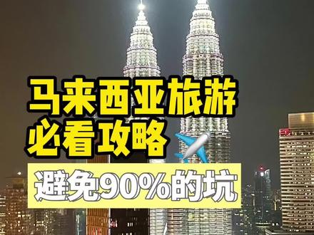 马来西亚旅游超省心攻略来咯!记得收藏~
#马来西亚 #马来西亚旅游 #旅行攻略扶持计划 #国庆超会玩指南