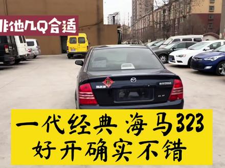 几千块的快乐,马自达323,开过才知道,真的不错 #二手车搬运工 #经典车 #好车抖一抖 #练手代步车