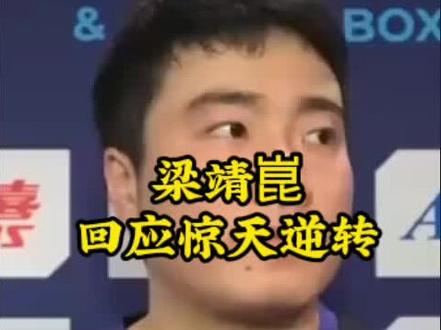 梁靖崑回应惊天逆转 #梁靖崑回应惊天逆转