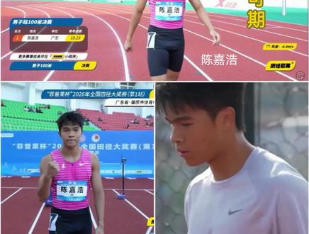 广东靓仔~陈嘉浩-值得被更多人看见 田径跑道百米距离,从2024到2026年,你的怒力得到了回报
10.45-10.42-10.22,是最好的证明。#陈嘉浩 #全国田径大奖赛 #田径精英 #致敬努力奋斗的人