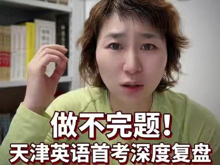 做不完题?天津英语首考深度分析! #天津高考 #天津英语 #高考英语 #天津英语首考 #高考 #家长必读