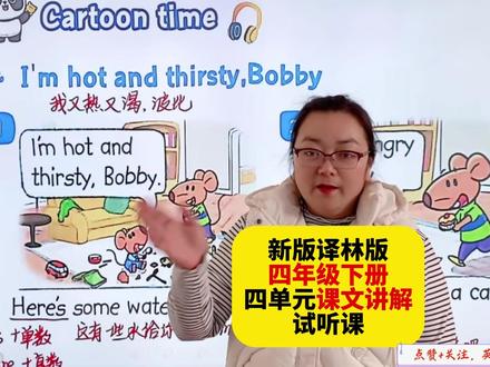 新版译林版四年级下册英语第四单元课文讲解同步精讲! 新版译林版四年级下册英语第四单元课文讲解,课本同步精讲,整本书每一页都有详细讲解,江苏小学英语同步视频课,译林版四年级下册英语。课前预习,课后复习,基础巩固都适用,英语学习提升必备视频课!#江苏英语 #小学英语 #译林版英语 #译林版四年级英语 #四年级英语下册