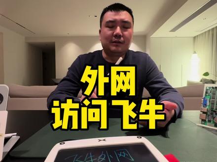 配置好飞牛的外网访问功能,随时随地、无处不在…#飞牛 #NAS #远程控制