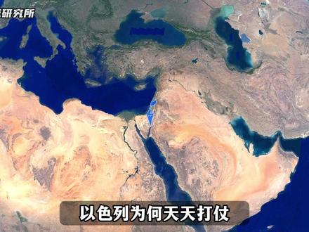 以色列,为何天天打仗,还能成为一个发达国家? #地理 #人文 #看世界