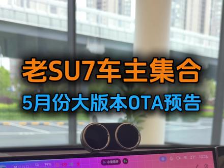 老款小米SU7车主即将迎来5月大版本更新,更新内容真的超多 #小米汽车 #车机升级新体验 #小米SU7 #小米YU7 #我和我的小米汽车