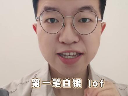 白银lof套利#白银 #套利 #股市 #股民