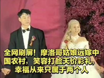 全网刷屏!摩洛哥姑娘远嫁中国农村,笑容打脸天价彩礼,幸福从来只属于两个人#跨国爱情 #最美新娘 #乡村婚礼 #正能量