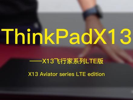 联想ThinkPad X13 gen1 飞行家系列 LTE版 13.3寸酷睿I7笔记本