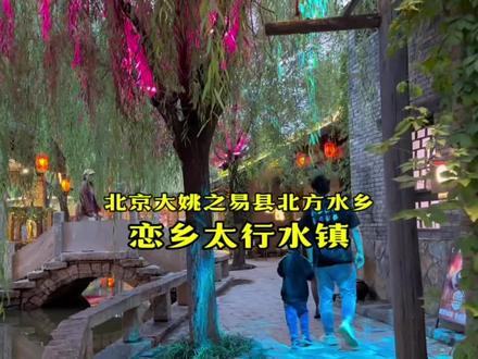 第284集|太行水乡两天一夜游玩攻略,最关键竟然免门票、假期安排起来!#国庆超会玩指南 #旅行推荐官 #恋乡太行水镇 #治愈系风景 #周末去哪玩