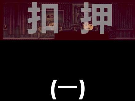 独立恐怖神作《扣押》背后究竟隐藏着一个怎样的故事!?#独立游戏 #恐怖游戏 #游戏解说 #解谜游戏 #游戏梦想家寻宝季