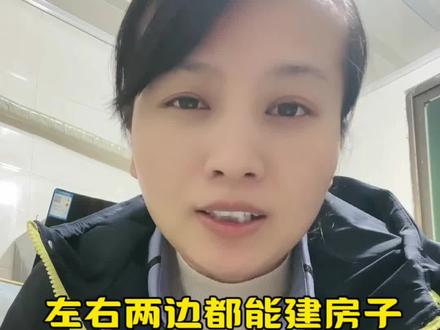 左右两边都能建房子,就我家中间不能建?
你说憋不憋屈?