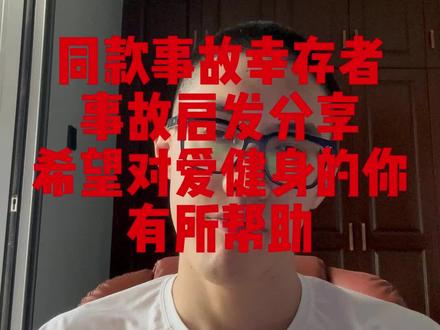 悲痛!请安息!同款事故幸存者的启发分享,希望对同样爱健身的你有帮助#健身 #减肥逆袭 #健身事故