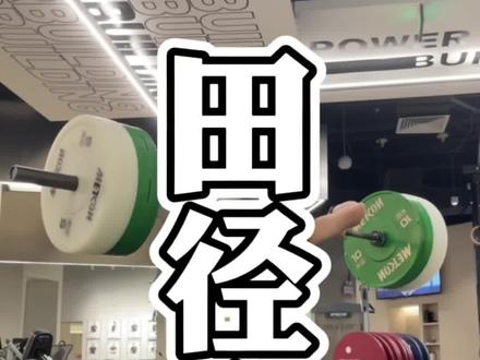 使命在肩,奋斗有我,立志成为一个会思考的田径教练#体育生#高翻#爆发力#田径