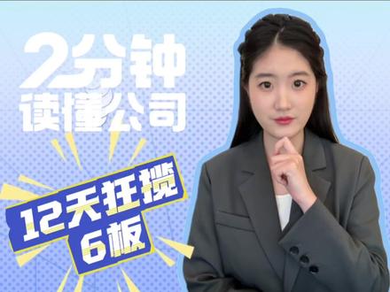 12天狂揽6板!甲醇带飞的金牛化工,34万手封单堵门,这头“金牛”还能疯多久?#财经 #金牛化工 #甲醇 #化工