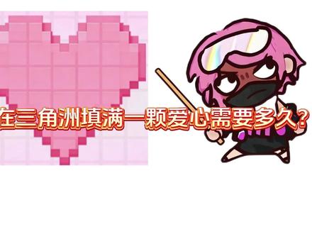 在三角洲填满一颗爱心要多久呢~有没有兄弟知道的 #三角洲 #三角洲行动 #新春来三角洲接红 #马年第一个三角洲大红归我 #三角洲S8蝶变时刻新赛季