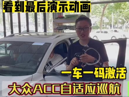 #每天一个汽车知识 探歌激活#ACC自适应巡航 提高安全驾驶辅助#临沂大众改装