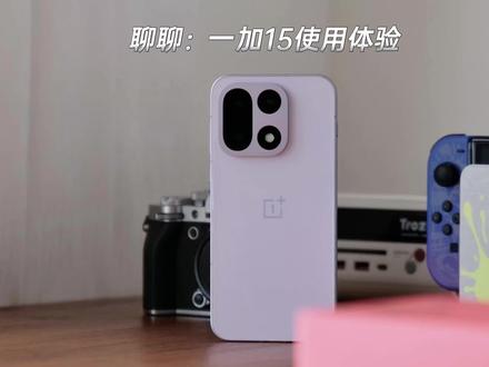 用起来到底怎么样?深度聊聊一加15: 一加15也用了蛮长一段时间了,做个视频跟大家聊聊我的一些使用感受:#一加15 #一加 #安卓旗舰 #影像旗舰 #旗舰手机 @DOU+小助手