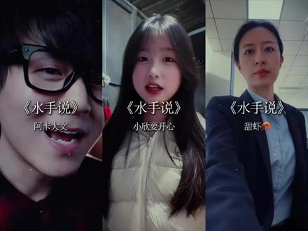 这水手话挺密啊…
#急急如律令 #水手说 #水手急急如律令拼好歌 #拼好歌