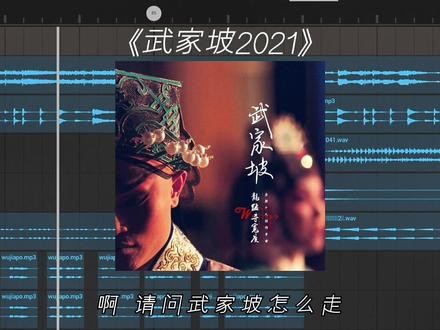 再听一遍武家坡 愿我们前路无坎坷. #武家坡 #音乐 #混音