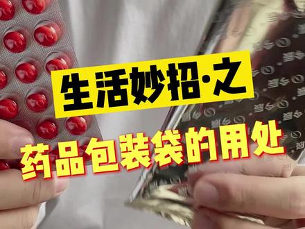 药盒的银色包装袋为什么不能扔?#冷知识 @DOU+小助手 @抖音青少年