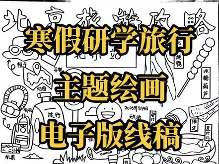 #寒假研学旅行主题绘画 #春节 #新年手抄报 寒假研学旅行主题绘画今日接画
“家乡美”主题绘画(以长兴的景点为主,突出特色),
心理健康绘画,
两张4K 读书小报+数学小报
·童绘现代化学习童绘现代化
围绕“绿色有我手绘自然”为主题进行美术作品的创作,
本次大赛鼓励少年儿童用其独特的视角发现现代化的具体呈现,深切感受现代化的飞速发展,以小见大,讴歌家乡变化与身边典型的人和事,畅想建设的美好未来。
我的校园我装扮”作品征集
校园文化墙书画作品征集
以杭州亚运、文明校园、低碳行动、热爱劳动、畅想未来等为主题,表现学生丰富的学习生活
食堂绘画作品征集
:绘画内容以营养与健康、光盘行动等为主题。
展开:现代化是人口规模巨大的现代化;现代化是全体人民共同富裕的现代化;现代化是物质文明和精神文明相协调的现代化;现代化是人与自然和谐共生的现代化;现代化是走和平发展道路的现代化。
参赛作品应以”为主题,以地图为载体,风格不限,具有较高的原创性、艺术性,展现参赛者对、美丽中国、自然资源的热爱,对人与自然和谐共生美好未来的憧憬和向往。
亚运·法治同行”四格漫画创作大赛说明
本次大赛以“亚运·法治同行”为视角,鼓励孩子们用手中
的画笔创作四格漫画,讲解亚运会相关法律知识和规定,并通
过普及亚运会知识,推动遵守规则、文明观赛,着力营造良好法治氛围。
翰墨飘香八声甘州丹青描绘彩虹张掖
科幻画
童心迎亚运手抄报
消防主题画
要求紧扣消防员、消防故事和消防安全知识为主题,内容积极向上,充分发挥想象力,抒发真情实感。
童画亚运”,用手绘形式表现亚运精神
一幅科幻绘画:体现科学与环保、地球与太空、电子与机器人、人工智能等科技内容,
对未来人类的生产、生活情景,展开想象的空间绘就成一幅科幻画。
黄山宏村的旅游小报
防溺水手抄报
我是小小消防员”绘画
我为亚运画幅画
中国特色,亚洲风采。亚运会深厚的文化底蕴和悠久的历史文化跃然纸上,
一笔一画,一景一物,皆昭示着对亚运的憧憬,对祖国的热爱。请你拿起手中的画笔,为亚运增添色彩,以《童心向党喜迎亚运》为主题,画一幅画
制作一份食物作品展,择优在长廊展出【
作品要求:看举例
①可以食用的水果、粮食、鱼肉等图片(手绘)
②名称、营养价值,最好配一首诗。
绘画作品征集