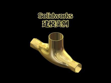 Solidworks三通管绘制方法,老王说一个放样走天下!#solidworks #solidworks教学 #solidworks建模 #solidworks三维画图 #solidworks老王 @抖音小助手 @DOU+上热门
