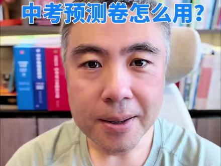 吉林省初三家长为什么要用中考预测卷? #长春中考单老师 #单老师说 #吉林省中考单老师