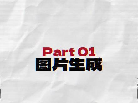 三步搞定|信息可视化海报设计 这种复杂的"信息可视化"海报怎么做?只需三步!
1图片生成
在对话框上传参考图,选择 image2模型,它的文字渲染能力很精准,基本没有什么错别字。输入提示词(见视频),稍等片刻就能得到完整的海报了。
2图片处理
如果想微调,可以点击"编辑元素"即可拆分图层层,对文字或画面进行修改。还可以提升分辨率至4K-8K,确保小文字清晰可见。
3动态生成
把图片上传到视频生成对话框,选择模型 ,选择视频时长并输入简单的动效指令,就能得到丝滑的动态海报。是不是很简单?你学会了吗。
#Al设计 #动态海报#海报设计#信息可视化设计#排版设计