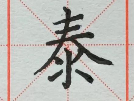 泰字写好春字头,就成功了一半,下面四个点的安排有技巧