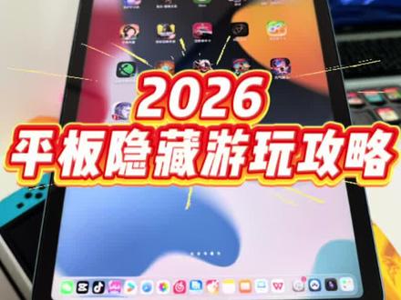 平板还能玩4399?2026年平板隐藏攻略来啦! #iPadair5 #iPad推荐 #平板推荐 #性价比平板#4399