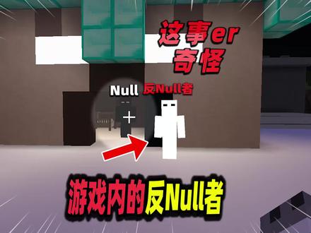我的世界:Null在MC中是否存在? #我的世界 #我的世界都市传说 #我的世界诡异事件 #mc不灭