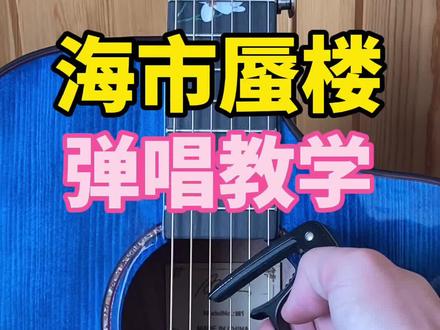 《海市蜃楼》吉他弹唱教学,演示琴:摩莉M1@DOU+小助手 #吉他弹唱教学 #海市蜃楼三叔说 #零基础学吉他