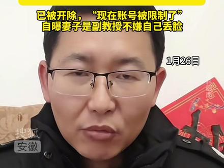 武汉理工毕业生当保安被母校约谈,已被开除,“现在账号被限制了”,自曝妻子是副教授不嫌自己丢脸。#武汉理工大学 #保安