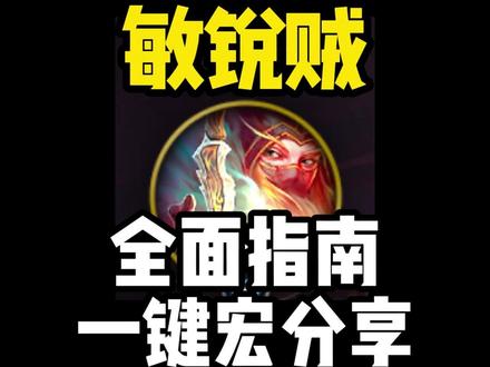 敏锐贼真的很上头! #魔兽世界大秘境 #敏锐贼